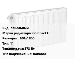 Радиатор стальной панельный Compact C 300х1800 11 873 Вт Подкл:боковое